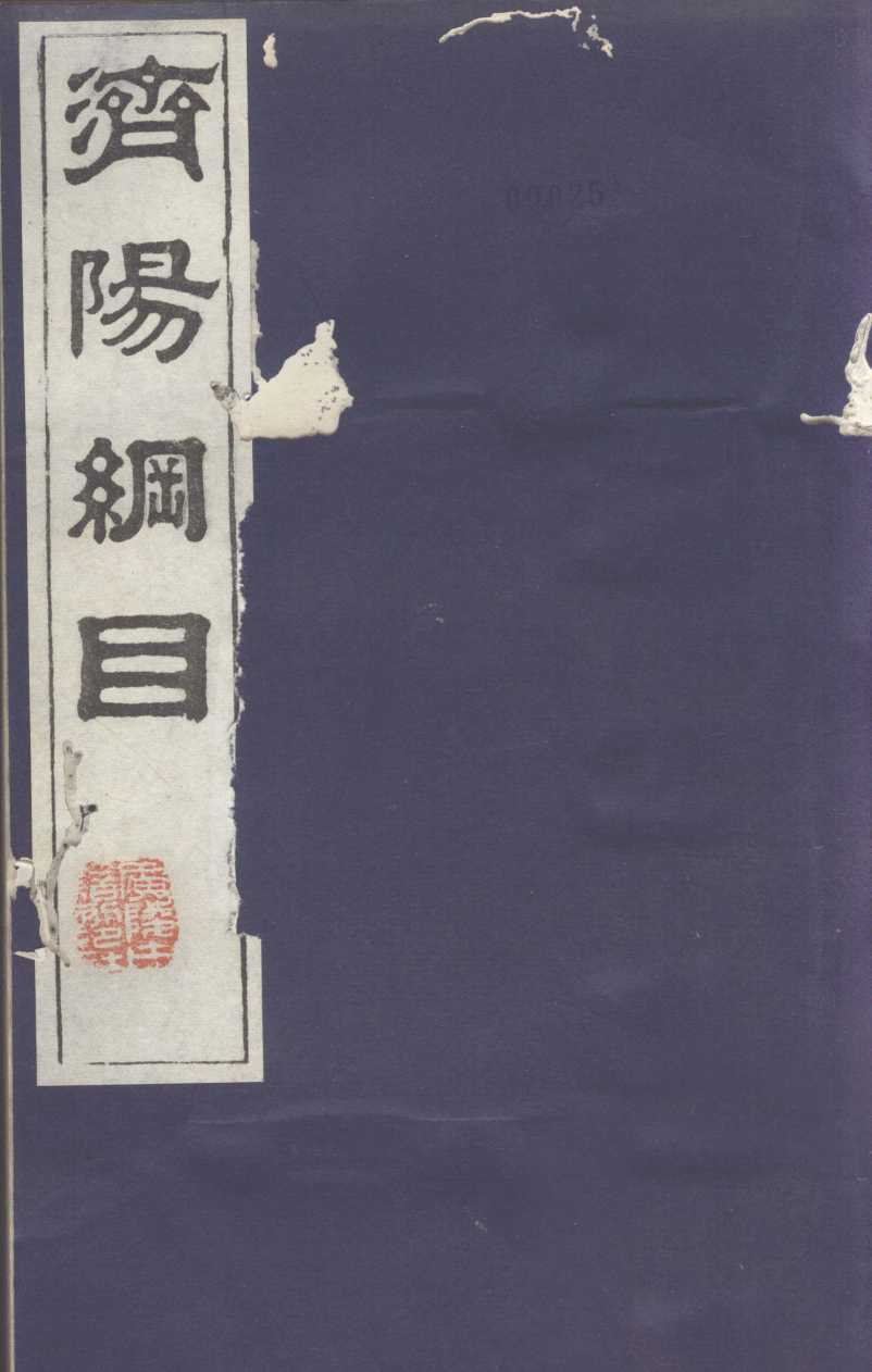 济阳纲目  卷1-3